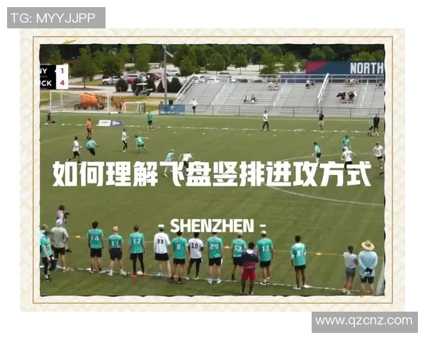 赛后复盘：成都飞盘队 vs 北京飞盘队的战术