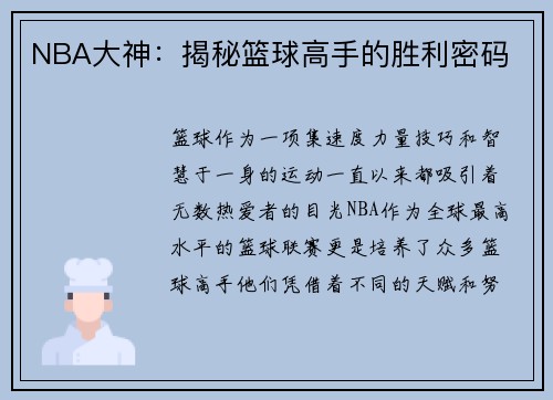 NBA大神：揭秘篮球高手的胜利密码
