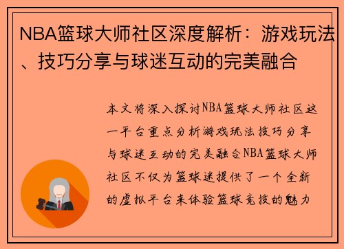NBA篮球大师社区深度解析：游戏玩法、技巧分享与球迷互动的完美融合