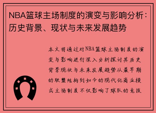 NBA篮球主场制度的演变与影响分析：历史背景、现状与未来发展趋势