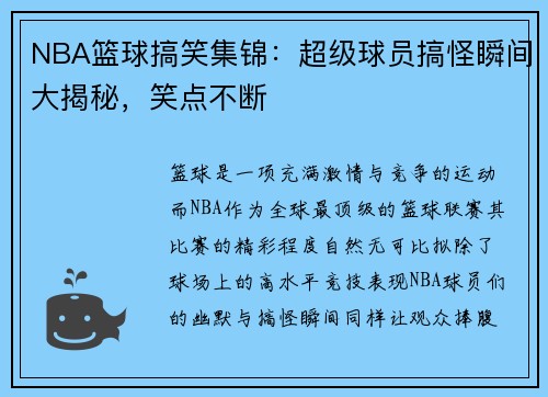 NBA篮球搞笑集锦：超级球员搞怪瞬间大揭秘，笑点不断