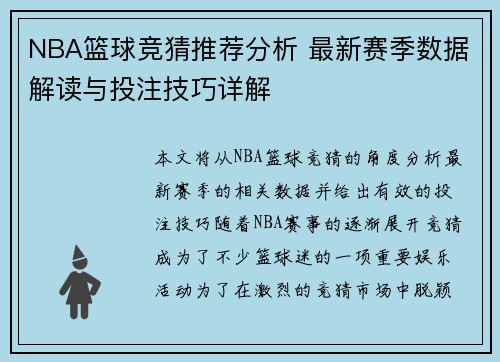 NBA篮球竞猜推荐分析 最新赛季数据解读与投注技巧详解