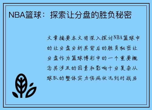 NBA篮球：探索让分盘的胜负秘密