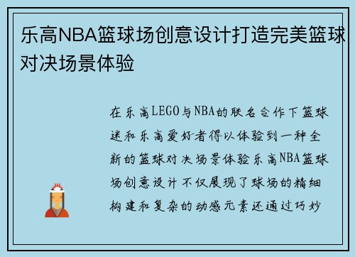 乐高NBA篮球场创意设计打造完美篮球对决场景体验