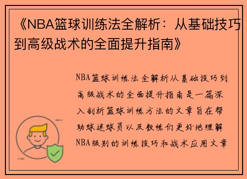 《NBA篮球训练法全解析：从基础技巧到高级战术的全面提升指南》