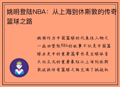 姚明登陆NBA：从上海到休斯敦的传奇篮球之路