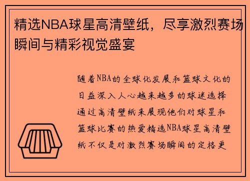 精选NBA球星高清壁纸，尽享激烈赛场瞬间与精彩视觉盛宴