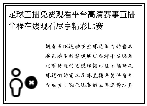 足球直播免费观看平台高清赛事直播全程在线观看尽享精彩比赛