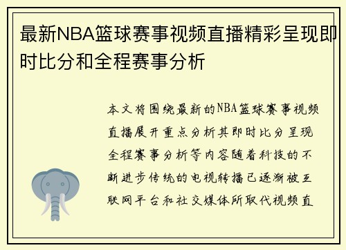 最新NBA篮球赛事视频直播精彩呈现即时比分和全程赛事分析