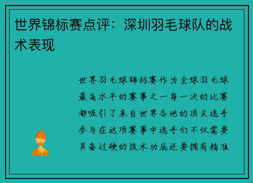 世界锦标赛点评：深圳羽毛球队的战术表现