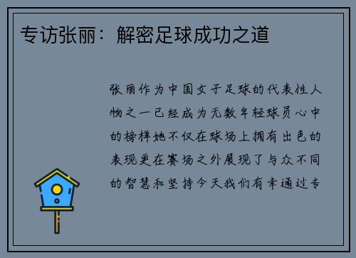 专访张丽：解密足球成功之道