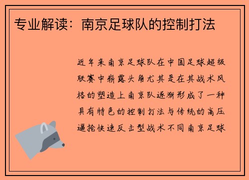 专业解读：南京足球队的控制打法