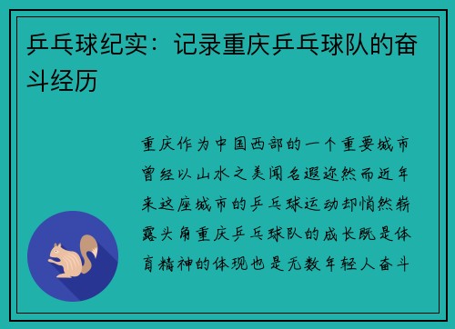 乒乓球纪实：记录重庆乒乓球队的奋斗经历