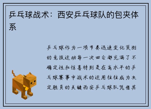 乒乓球战术：西安乒乓球队的包夹体系
