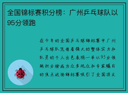 全国锦标赛积分榜：广州乒乓球队以95分领跑