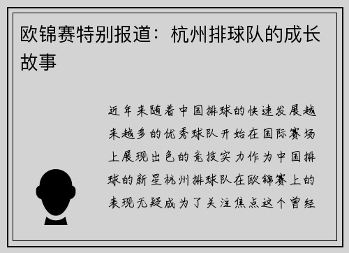 欧锦赛特别报道：杭州排球队的成长故事