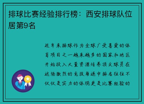 排球比赛经验排行榜：西安排球队位居第9名