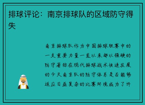 排球评论：南京排球队的区域防守得失