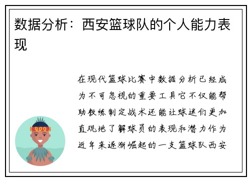 数据分析：西安篮球队的个人能力表现