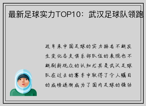 最新足球实力TOP10：武汉足球队领跑