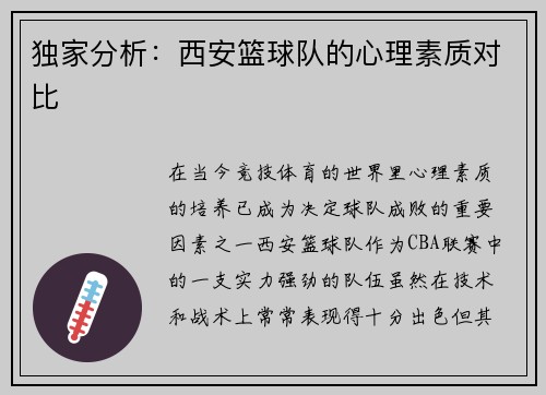 独家分析：西安篮球队的心理素质对比