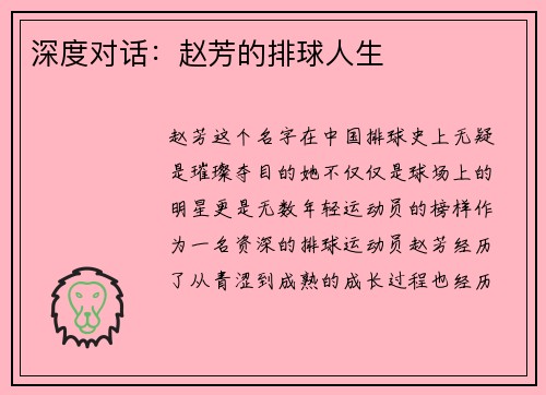 深度对话：赵芳的排球人生