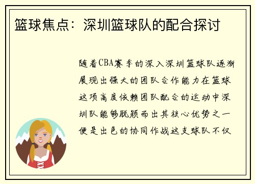篮球焦点：深圳篮球队的配合探讨