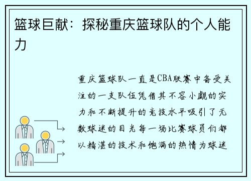 篮球巨献：探秘重庆篮球队的个人能力