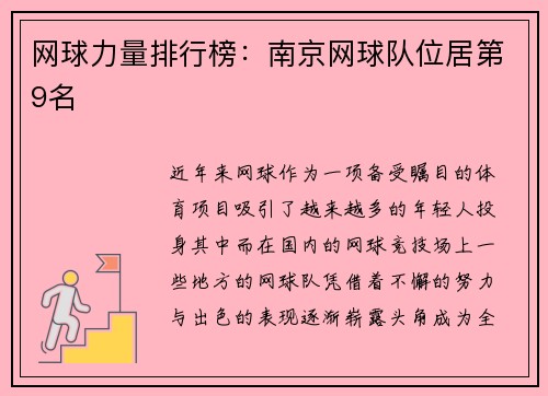 网球力量排行榜：南京网球队位居第9名