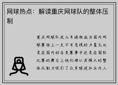 网球热点：解读重庆网球队的整体压制