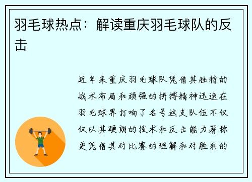 羽毛球热点：解读重庆羽毛球队的反击