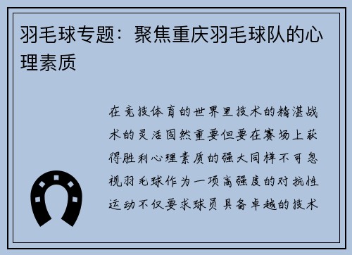 羽毛球专题：聚焦重庆羽毛球队的心理素质
