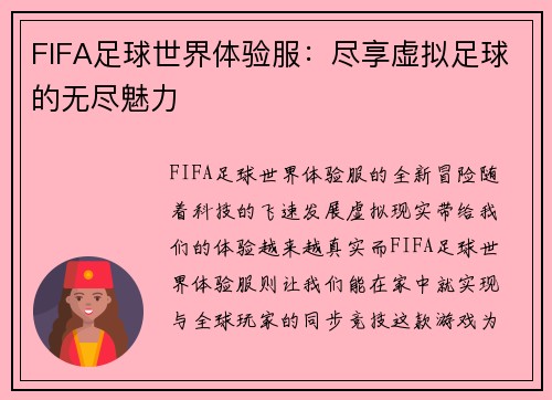 FIFA足球世界体验服：尽享虚拟足球的无尽魅力