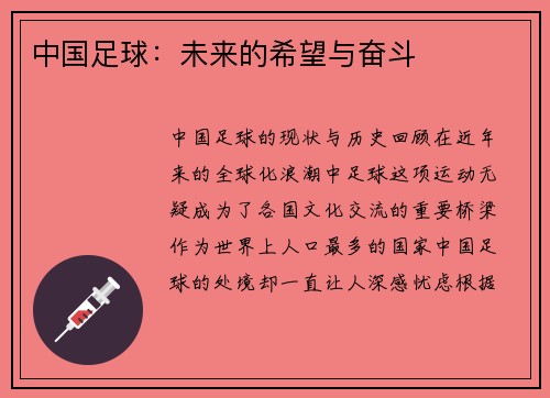 中国足球：未来的希望与奋斗