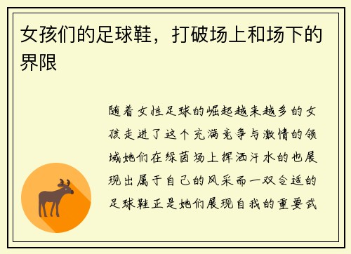 女孩们的足球鞋，打破场上和场下的界限