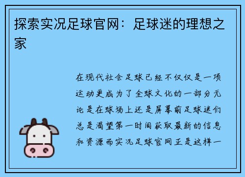 探索实况足球官网：足球迷的理想之家