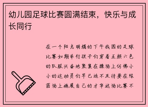 幼儿园足球比赛圆满结束，快乐与成长同行