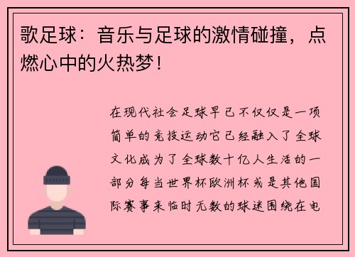 歌足球：音乐与足球的激情碰撞，点燃心中的火热梦！
