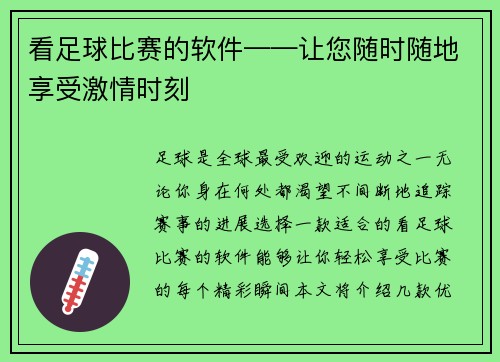 看足球比赛的软件——让您随时随地享受激情时刻