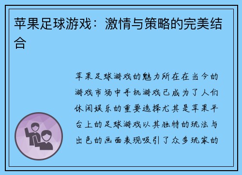 苹果足球游戏：激情与策略的完美结合