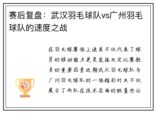 赛后复盘：武汉羽毛球队vs广州羽毛球队的速度之战
