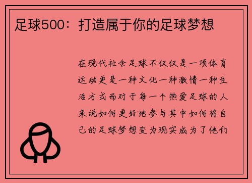足球500：打造属于你的足球梦想