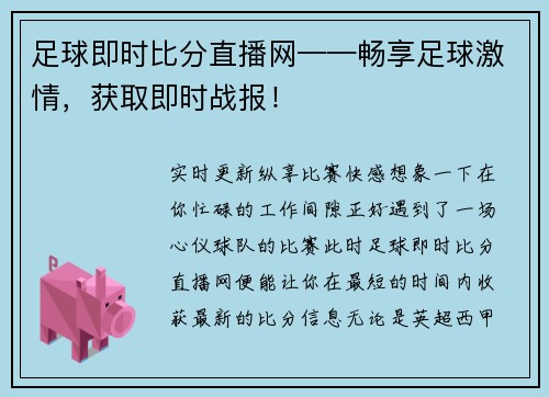 足球即时比分直播网——畅享足球激情，获取即时战报！