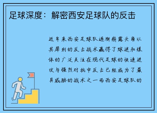足球深度：解密西安足球队的反击