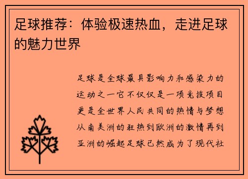 足球推荐：体验极速热血，走进足球的魅力世界