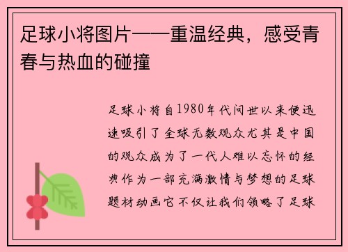 足球小将图片——重温经典，感受青春与热血的碰撞