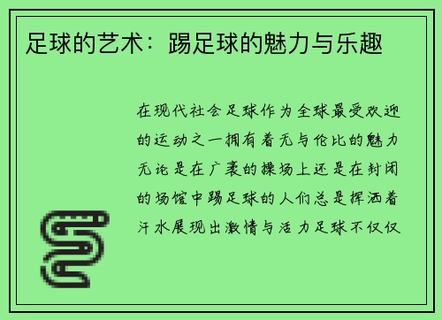 足球的艺术：踢足球的魅力与乐趣