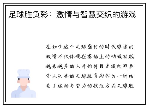 足球胜负彩：激情与智慧交织的游戏