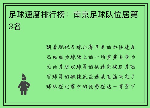 足球速度排行榜：南京足球队位居第3名