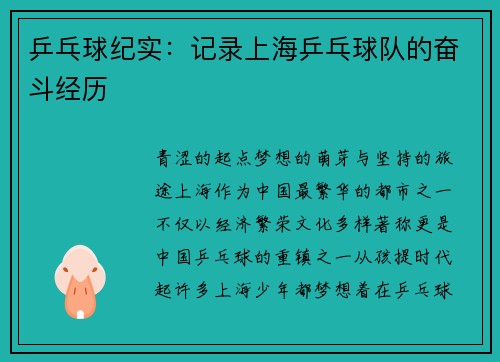 乒乓球纪实：记录上海乒乓球队的奋斗经历